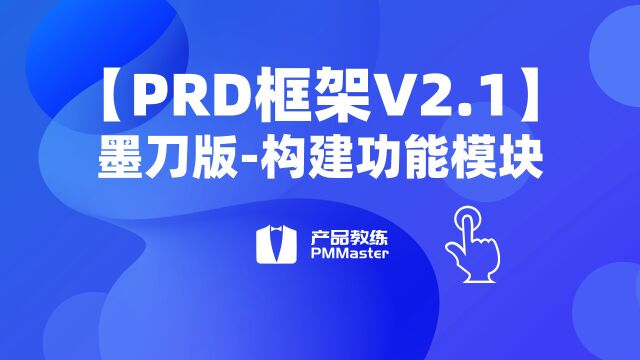 【PRD框架V2.1】6、构建功能模块