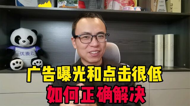 广告曝光很低,点击也很少?超实用的技巧分享!