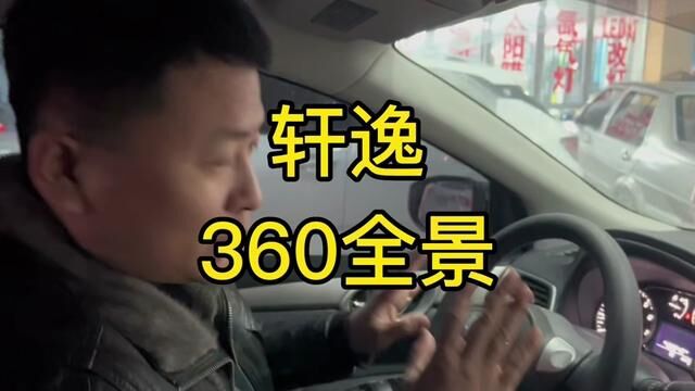 尼桑轩逸360全景#360全景影像