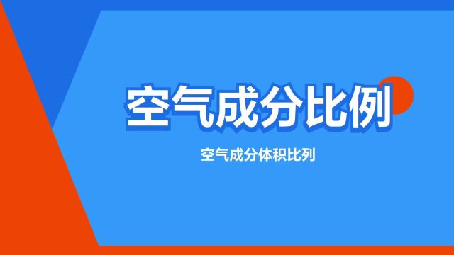 “空气成分比例”是什么意思?