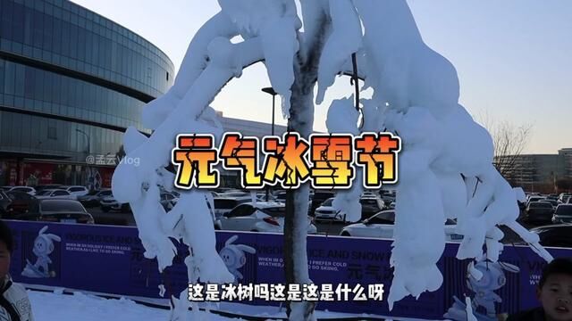 在天津体验一下小时候东北的感觉!#SM多元TO世代 #SM元气冰雪节 #全民冰雪季 #亲子游玩好去处