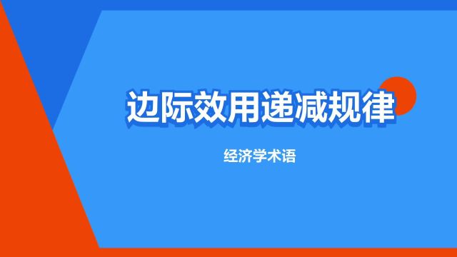 “边际效用递减规律”是什么意思?