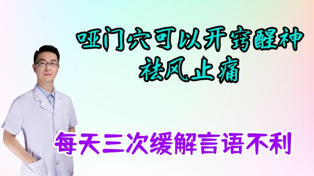 哑门穴可以开窍醒神,祛风止痛,缓解头沉言语不利,每天三次