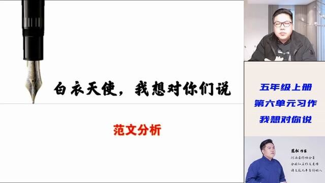 五年级上册第六单元习作:范文分析,白衣天使,我想对你妹说 #五年级上册第六单元习作 #我想对你说 #范松写作