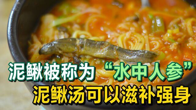 泥鳅被称为“水中人参”,泥鳅汤可以滋补强身,男人更要多吃点