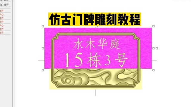 【精雕教程】仿古门牌雕刻教程欣华雕刻教学