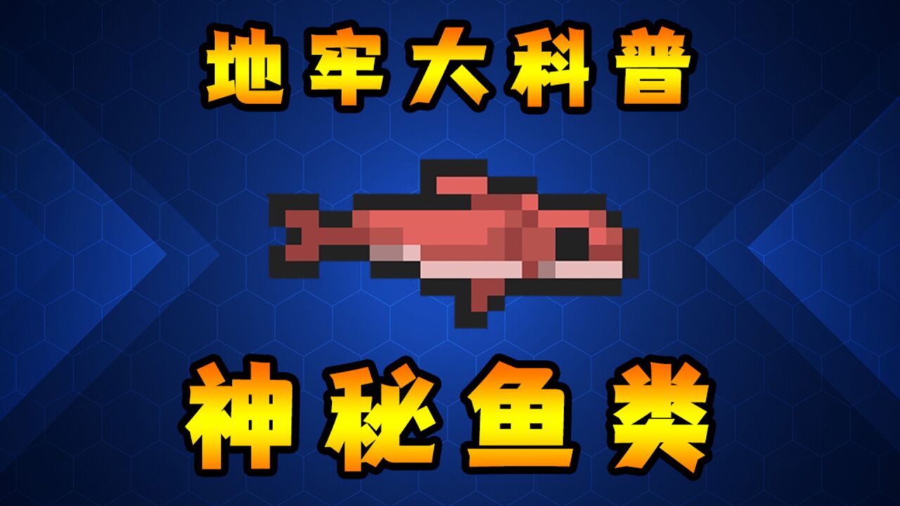 元气骑士:鲜为人知的神秘鱼类!冰冻辅助神器!深水激光鱼详解