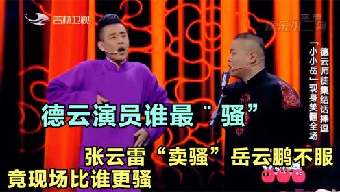 德云演员谁最¨骚”，张云雷“卖骚”岳云鹏不服，竟现场比谁更骚