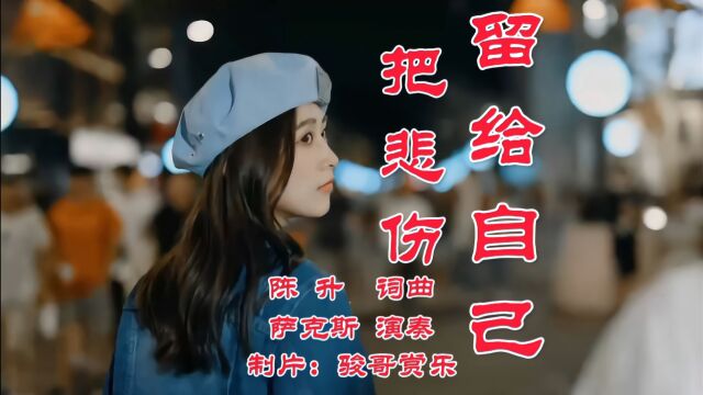 萨克斯演奏的经典歌曲:《把悲伤留给自己》,你的美丽让你带走