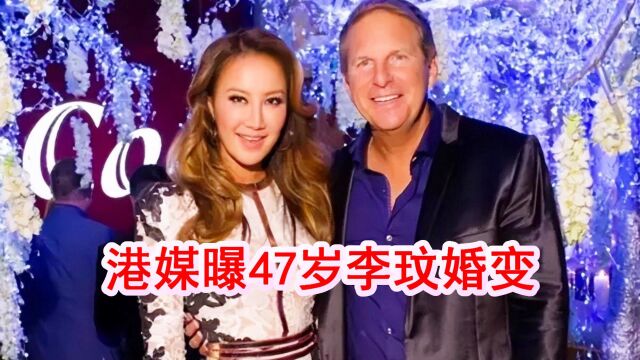 港媒曝47岁李玟婚变,外籍老公三度出轨,分居半年体重降至84斤