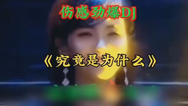 刘涛伤感情歌《究竟是为了什么》伤感催泪,抱着别人说爱我,听得心碎 #刘涛