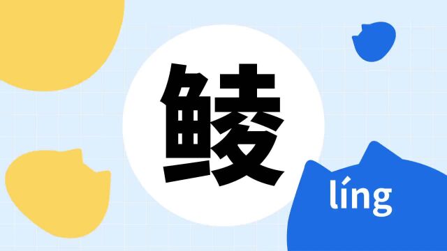 你了解“鲮”字吗?