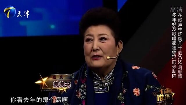 歌唱家德德玛惊喜现身,回忆往事,感慨不断丨你看