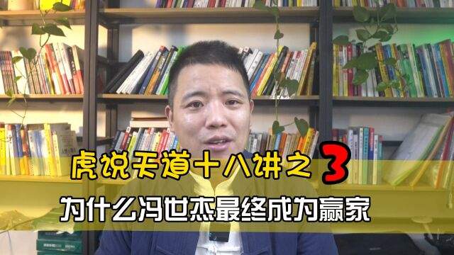 虎说天道:为什么冯世杰成为了赢家?他都有哪些成功特质呢!