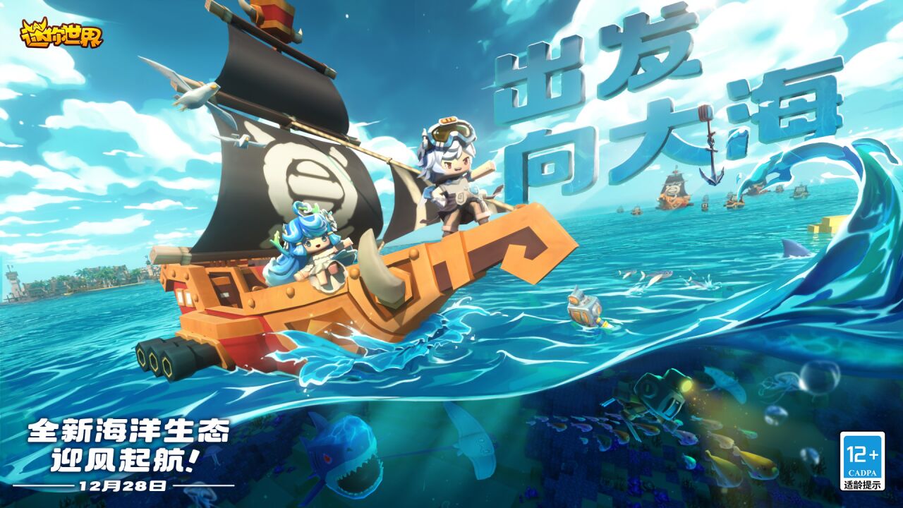 迷你世界海洋生态攻略来了！全新海洋生态迎风起航！_腾讯视频