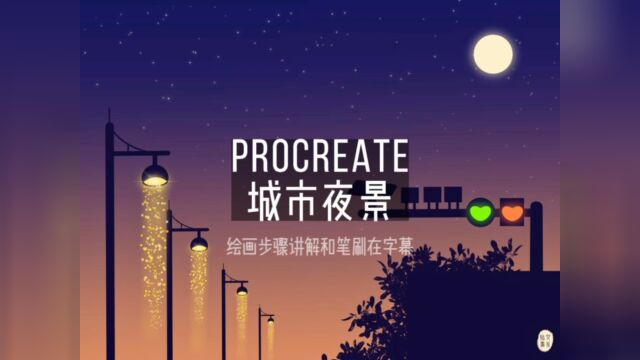 城市夜景教程版,绘制过程和笔刷在字幕