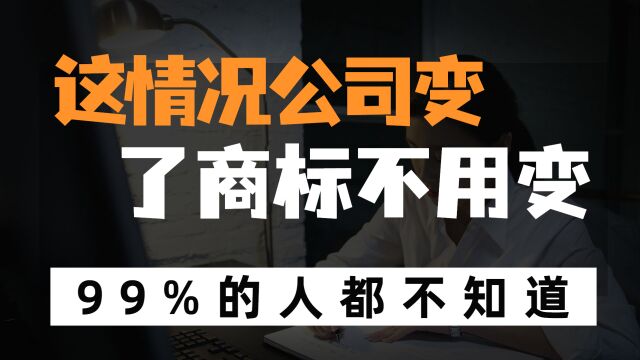 这些情况下,公司变更了,商标不用去做变更的.