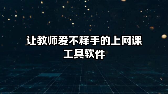 让教师爱不释手的上网课工具软件