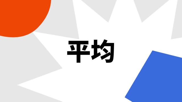 “平均”是什么意思?