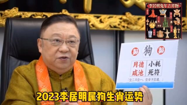 李居明2023年属狗生肖运程