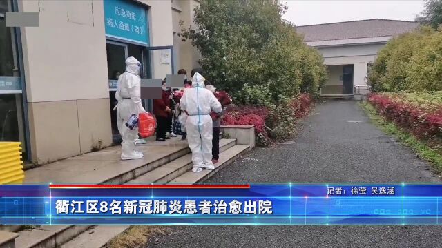 衢江区8名新冠肺炎患者治愈出院