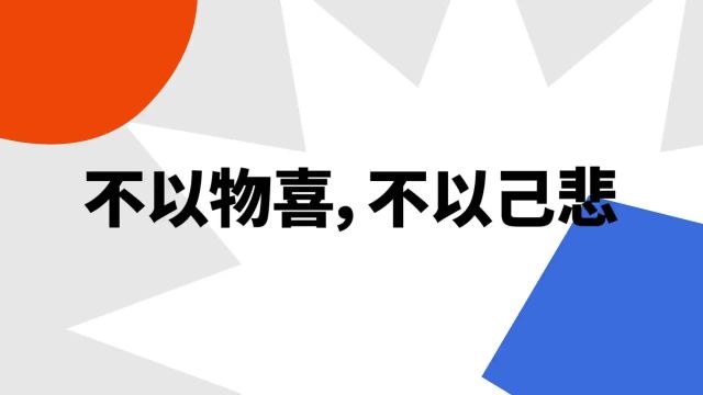 “不以物喜,不以己悲”是什么意思?