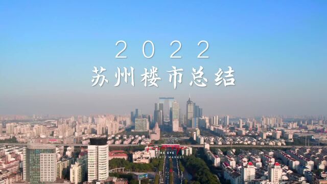 2022苏州楼市总结