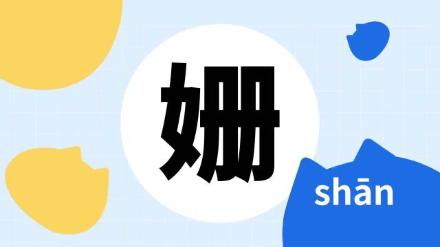 你了解“姗”字吗?