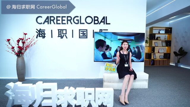 【海归求职网CareerGlobal】国际大厂面试官分享海归求职互联网必学的职场定位法!(一)