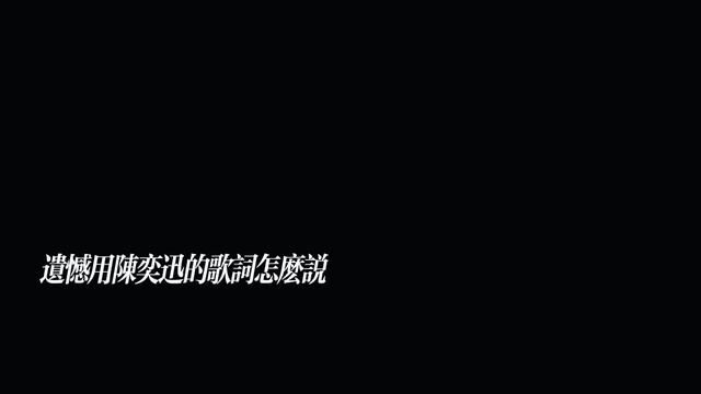 “遗憾用陈奕迅的歌词怎么说...”#陈奕迅