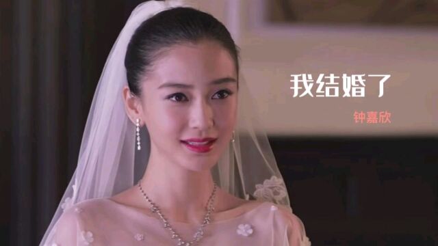 粤语经典!钟嘉欣一首《我结婚了》新娘妆亦可慢慢化,听了想结婚