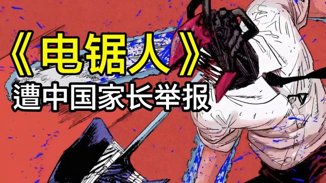 2022年最火漫画作品《电锯人》惨遭家长举报暴力、色情!网友都怒了,“中国动漫”何时才能“分级化”?