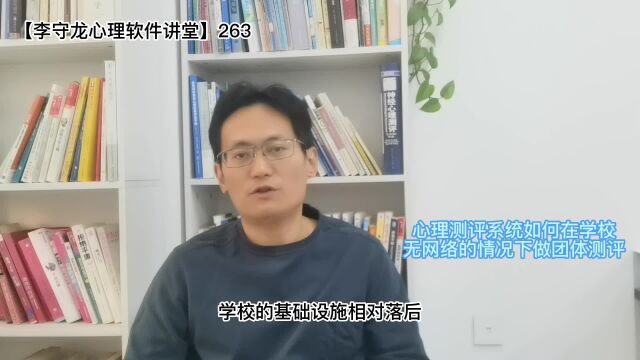 学校网络环境落后,如何用中小学生心理测评系统完成学生的团体测评