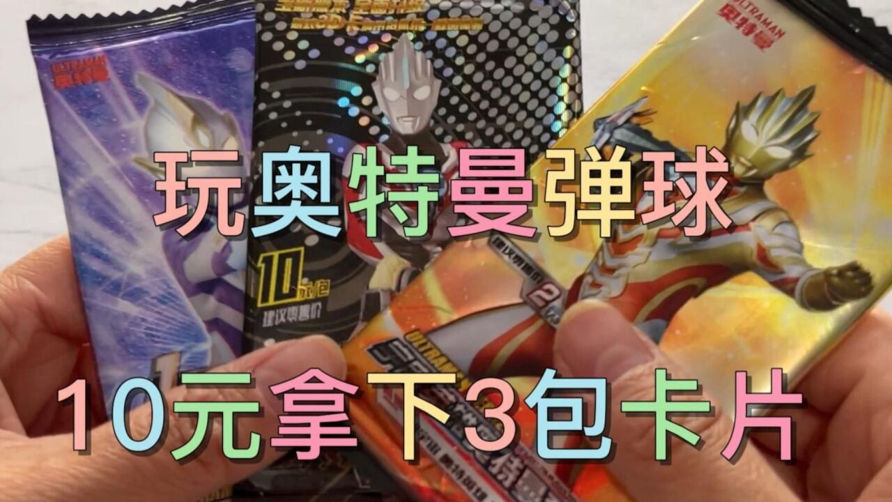 花10塊錢玩奧特曼卡片彈球,只中的這些卡,到底是虧了還是賺了?