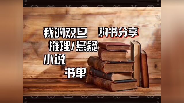 【购书分享】我的双旦推理/悬疑小说书单02