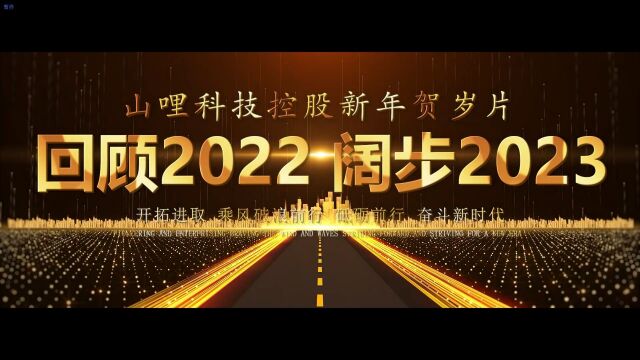 山哩科技控股2023年度新年贺岁片