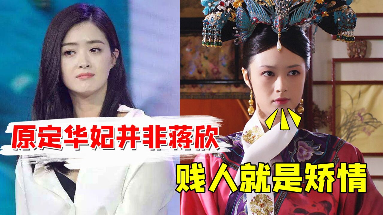 蔡少芬才是甄嬛第一人选,孙俪捡漏成经典,蒋欣一句话抢来华妃