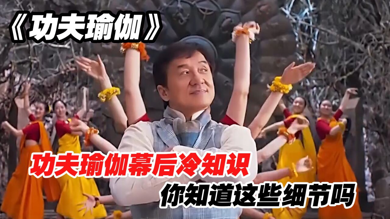 功夫瑜伽幕后冷知识,成龙的喜感打戏_高清1080P在线观看平台_腾讯视频