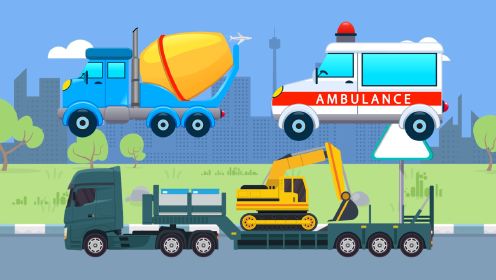 工程车动画：混凝土搅拌车、救护车、挖掘机运输车，宝宝益智汽车玩具