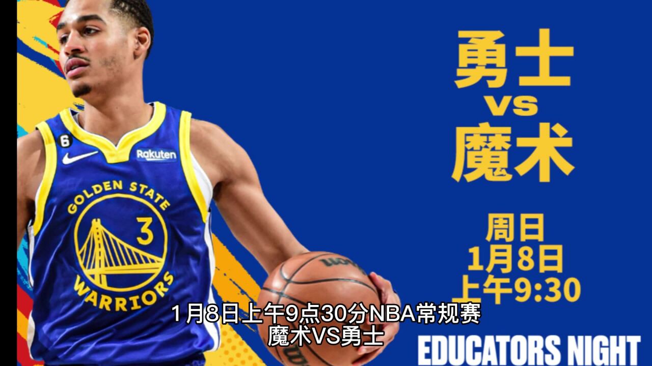 nba常规赛直播:魔术vs勇士在线高清视频直播及回放