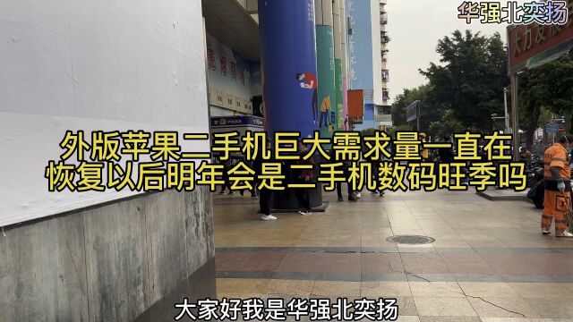 外版苹果二手机巨大的需求量一直在,恢复以后明年会是二手机数码的旺季吗?