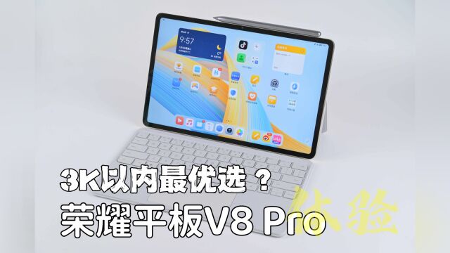 荣耀平板V8 Pro体验:2599不是重点,越级体验才让它更加值得