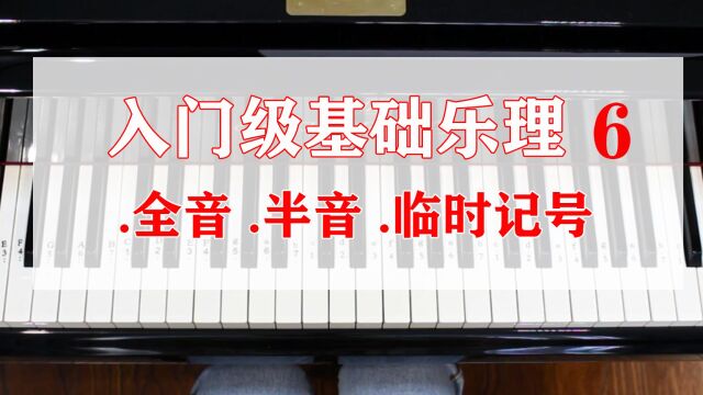 「学钢琴」入门级基础乐理,第六集,全音,半音,临时记号.