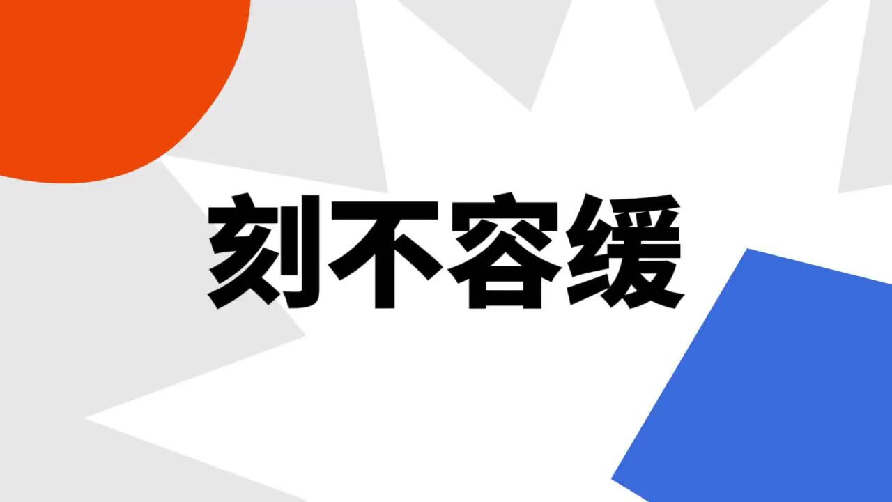 刻不容缓(汉语成语)_搜狗百科