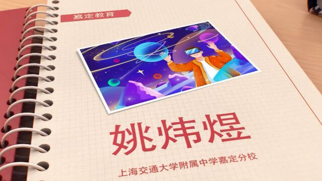 【了不起的同学】姚炜煜