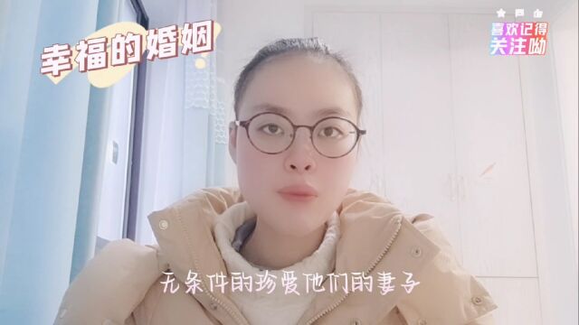 幸福的婚姻