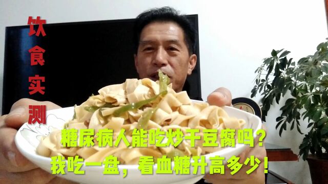 炒干豆腐对血糖真的没有影响吗?我吃一盘,看血糖升高多少!