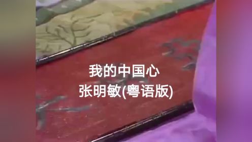 张明敏-我的中国心(粤语版)铭记历史 勿忘国耻！祖国我爱你