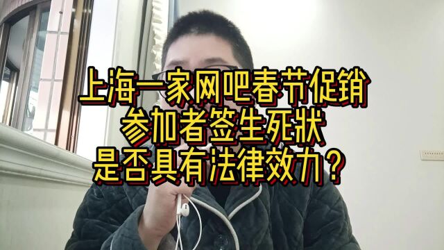 上海一家网吧春节促销,参加者签生死状,是否具有法律效力?