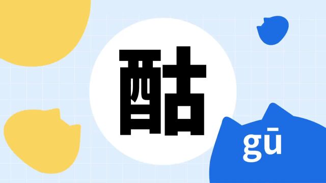 你了解“酤”字吗?